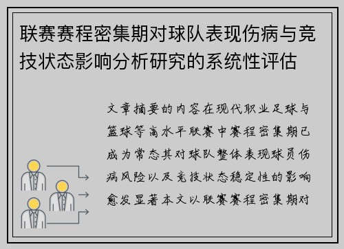 联赛赛程密集期对球队表现伤病与竞技状态影响分析研究的系统性评估