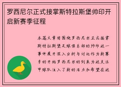 罗西尼尔正式接掌斯特拉斯堡帅印开启新赛季征程