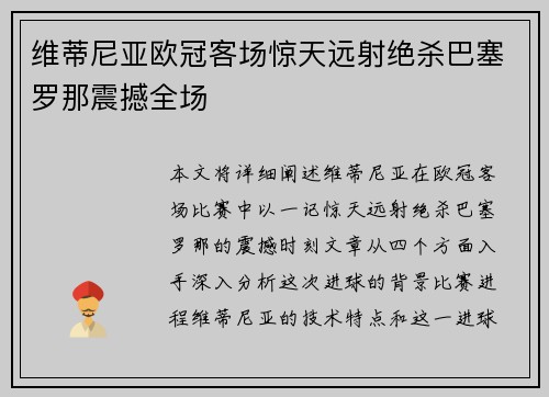 维蒂尼亚欧冠客场惊天远射绝杀巴塞罗那震撼全场
