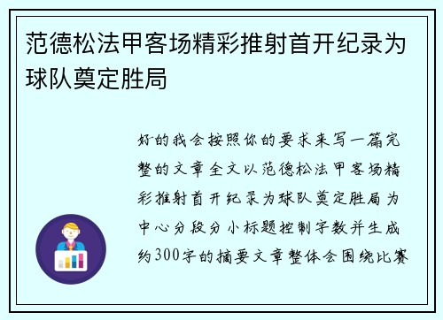 范德松法甲客场精彩推射首开纪录为球队奠定胜局