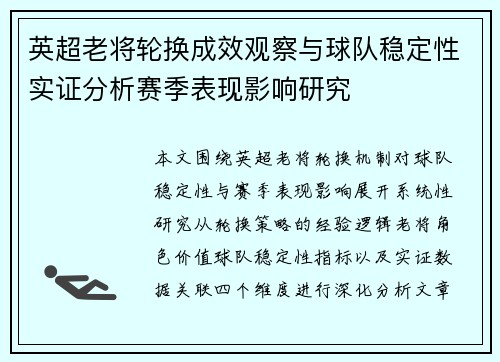 英超老将轮换成效观察与球队稳定性实证分析赛季表现影响研究