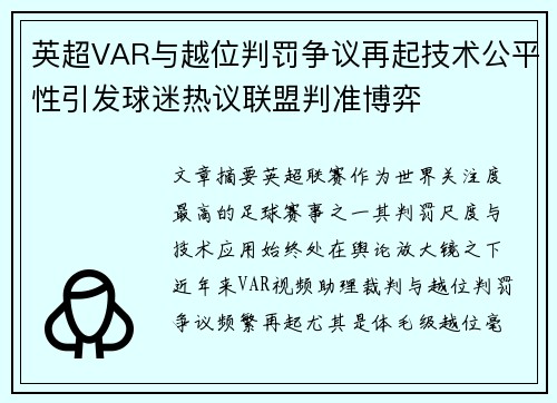英超VAR与越位判罚争议再起技术公平性引发球迷热议联盟判准博弈