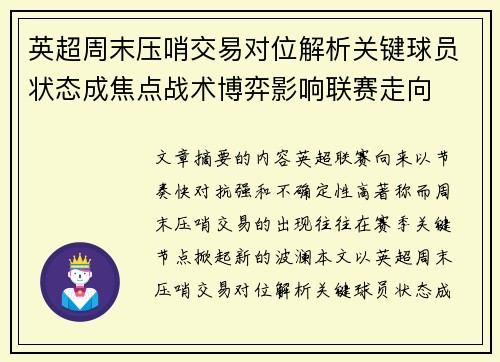 英超周末压哨交易对位解析关键球员状态成焦点战术博弈影响联赛走向