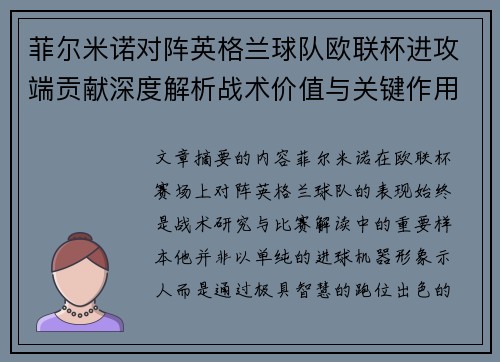 菲尔米诺对阵英格兰球队欧联杯进攻端贡献深度解析战术价值与关键作用
