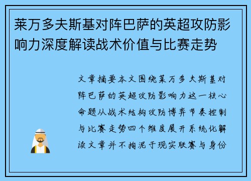 莱万多夫斯基对阵巴萨的英超攻防影响力深度解读战术价值与比赛走势
