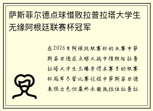 萨斯菲尔德点球惜败拉普拉塔大学生无缘阿根廷联赛杯冠军