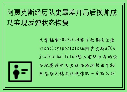 阿贾克斯经历队史最差开局后换帅成功实现反弹状态恢复 阿贾克斯经历队史最差开局后换帅成功实现反弹状态恢复