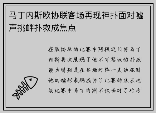马丁内斯欧协联客场再现神扑面对嘘声挑衅扑救成焦点 马丁内斯欧协联客场再现神扑面对嘘声挑衅扑救成焦点